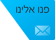 צרו קשר להצעת מחיר